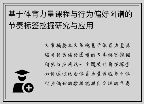 基于体育力量课程与行为偏好图谱的节奏标签挖掘研究与应用