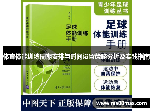 体育体能训练周期安排与时间设置策略分析及实践指南