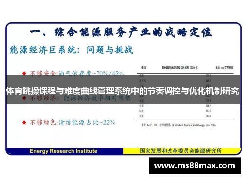 体育跳操课程与难度曲线管理系统中的节奏调控与优化机制研究