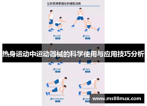 热身运动中运动器械的科学使用与应用技巧分析