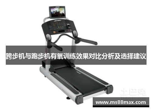 跨步机与跑步机有氧训练效果对比分析及选择建议