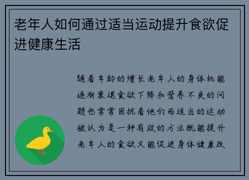老年人如何通过适当运动提升食欲促进健康生活