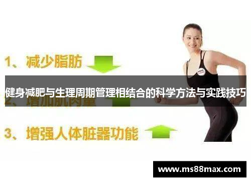健身减肥与生理周期管理相结合的科学方法与实践技巧